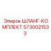 ШЛАНГ-КОМПЛЕКТ 5730021533 Epiroc