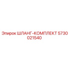 ШЛАНГ-КОМПЛЕКТ 5730021540 Epiroc