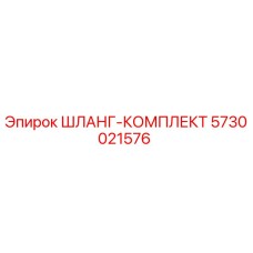 5730021576 ШЛАНГ-КОМПЛЕКТ Epiroc