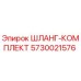5730021576 ШЛАНГ-КОМПЛЕКТ Epiroc