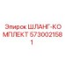 5730021581 ШЛАНГ-КОМПЛЕКТ Epiroc