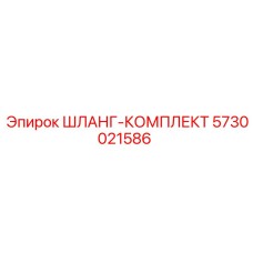5730021586 ШЛАНГ-КОМПЛЕКТ Epiroc