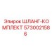 5730021586 ШЛАНГ-КОМПЛЕКТ Epiroc