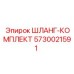 5730021591 ШЛАНГ-КОМПЛЕКТ Epiroc