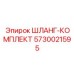 5730021595 ШЛАНГ-КОМПЛЕКТ Epiroc