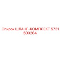 5731500284 ШЛАНГ-КОМПЛЕКТ Epiroc