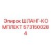 5731500284 ШЛАНГ-КОМПЛЕКТ Epiroc