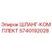 5740192028 ШЛАНГ-КОМПЛЕКТ Epiroc