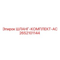 2652101144 ШЛАНГ-КОМПЛЕКТ-AC Epiroc