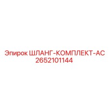 2652101144 ШЛАНГ-КОМПЛЕКТ-AC Epiroc