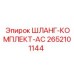 2652101144 ШЛАНГ-КОМПЛЕКТ-AC Epiroc