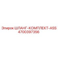 4700397356 Шланг-комплект-ASS Epiroc