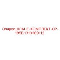 1310309112 ШЛАНГ-КОМПЛЕКТ-CP-185B Epiroc