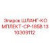 1310309112 ШЛАНГ-КОМПЛЕКТ-CP-185B Epiroc