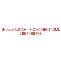 2657485773 ШЛАНГ-КОМПЛЕКТ-DML Epiroc