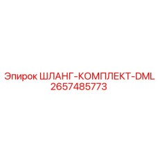 2657485773 ШЛАНГ-КОМПЛЕКТ-DML Epiroc