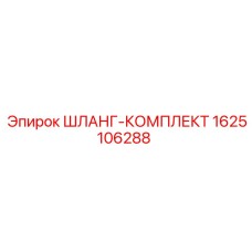 Изображение шланг-комплекта Epiroc 1625106288 с компонентами для гидравлики буровых машин