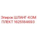 Оригинальный шланг-комплект Epiroc артикул 1625184693