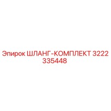 3222335448 ШЛАНГ-КОМПЛЕКТ Epiroc