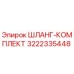 3222335448 ШЛАНГ-КОМПЛЕКТ Epiroc