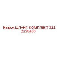 3222335450 ШЛАНГ-КОМПЛЕКТ Epiroc