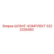 3222335450 ШЛАНГ-КОМПЛЕКТ Epiroc