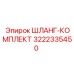 3222335450 ШЛАНГ-КОМПЛЕКТ Epiroc