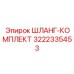 3222335453 ШЛАНГ-КОМПЛЕКТ Epiroc