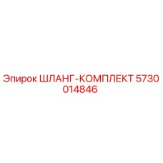 5730014846 ШЛАНГ-КОМПЛЕКТ Epiroc