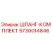 5730014846 ШЛАНГ-КОМПЛЕКТ Epiroc
