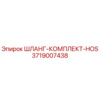 3719007438 ШЛАНГ-КОМПЛЕКТ-HOS Epiroc