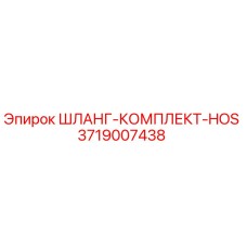 3719007438 ШЛАНГ-КОМПЛЕКТ-HOS Epiroc