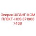 3719007438 ШЛАНГ-КОМПЛЕКТ-HOS Epiroc