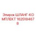 Шланг-комплект охлаждения Epiroc артикул 1625184678