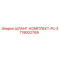 3719002769 ШЛАНГ-КОМПЛЕКТ-PU Epiroc