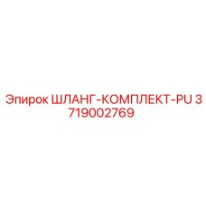 3719002769 ШЛАНГ-КОМПЛЕКТ-PU Epiroc