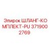 3719002769 ШЛАНГ-КОМПЛЕКТ-PU Epiroc