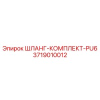 3719010012 ШЛАНГ-КОМПЛЕКТ-PU6 Epiroc