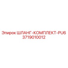 3719010012 ШЛАНГ-КОМПЛЕКТ-PU6 Epiroc