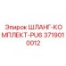 3719010012 ШЛАНГ-КОМПЛЕКТ-PU6 Epiroc