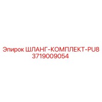 3719009054 ШЛАНГ-КОМПЛЕКТ-PU8 Epiroc