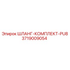 3719009054 ШЛАНГ-КОМПЛЕКТ-PU8 Epiroc