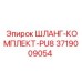 3719009054 ШЛАНГ-КОМПЛЕКТ-PU8 Epiroc