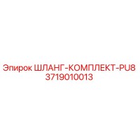 3719010013 ШЛАНГ-КОМПЛЕКТ-PU8 Epiroc