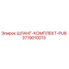 3719010013 ШЛАНГ-КОМПЛЕКТ-PU8 Epiroc