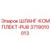 3719010013 ШЛАНГ-КОМПЛЕКТ-PU8 Epiroc