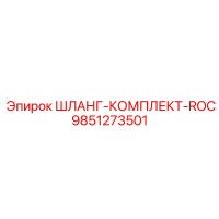 9851273501 ШЛАНГ-КОМПЛЕКТ-ROC Epiroc