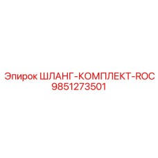 9851273501 ШЛАНГ-КОМПЛЕКТ-ROC Epiroc