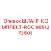 9851273501 ШЛАНГ-КОМПЛЕКТ-ROC Epiroc