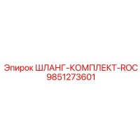9851273601 ШЛАНГ-КОМПЛЕКТ-ROC Epiroc